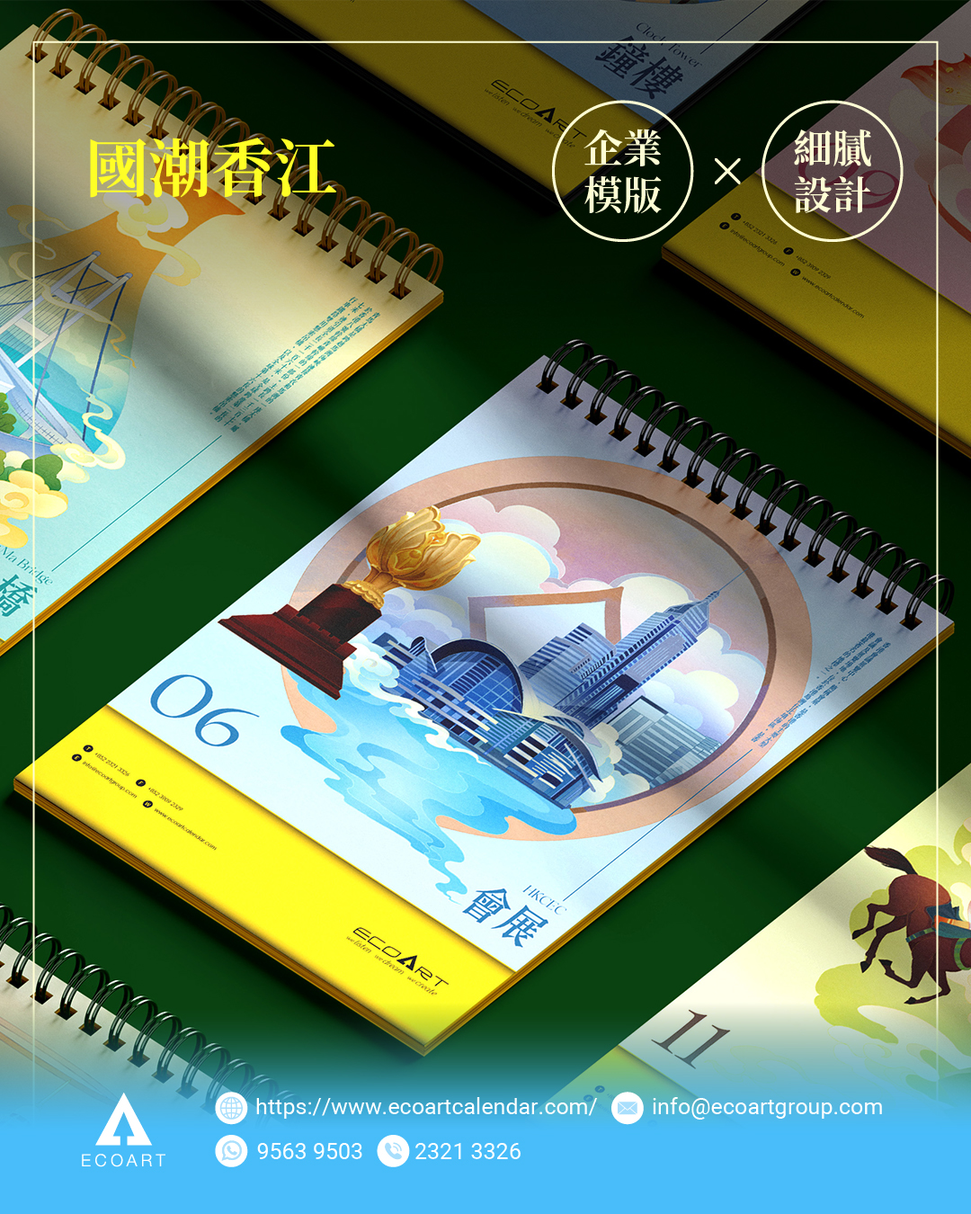 💼 靈活定制 · 專屬企業月曆 | 品牌形象 × 香港情懷 完美融合 🌟
是時候為企業打造一本既實用又美觀、同時承載香港獨特文化的專屬月曆!我們以原創手繪設計,結合靈活定制服務,讓每一頁都可以展示品牌概念。
🌈 原創手繪設計 × 品牌深度定制
從配色、構圖到月曆配件,每一個環節皆可量身打造,讓月曆不僅實用,更完美呈現企業形象。
更多月曆款式:
https://www.ecoartcalendar.com/2026-exclusive-calendar
立即聯絡,訂製企業專屬月曆!
📧 Email: info@ecoartgroup.com
💬 WhatsApp: 9563 9503
📞 Tel: 2321 3326
👉 Facebook / Instagram: @ecoartlimited
#EcoArt #企業月曆 #品牌定制 #香港設計 #原創手繪 #公司禮品 #月曆設計 #企業禮品 #香港情懷 #定制月曆 #品牌推廣 #企業形象 #辦公室擺設